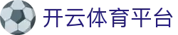 开云·体育(kaiyun)官方网站_app下载kaiyun sports - 开云·体育(kaiyun)官方网站